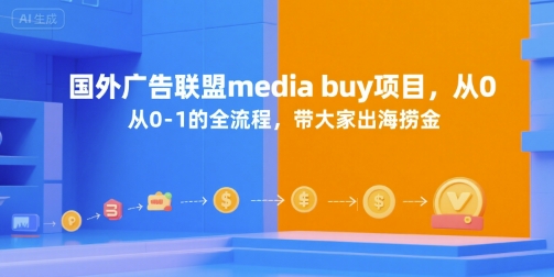 国外广告联盟media buy项目，从0-1的全流程，带大家出海捞金-米创网