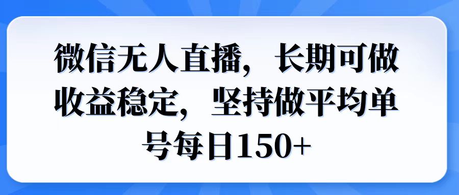 微信无人直播，长期可做收益稳定，坚持做平均单号每日150+-米创网