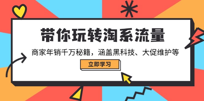 带你玩转淘系流量，商家年销千万秘籍，涵盖黑科技、大促维护等-米创网