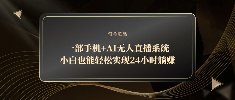 一部手机+AI无人直播系统，小白也能轻松实现24小时躺赚-米创网