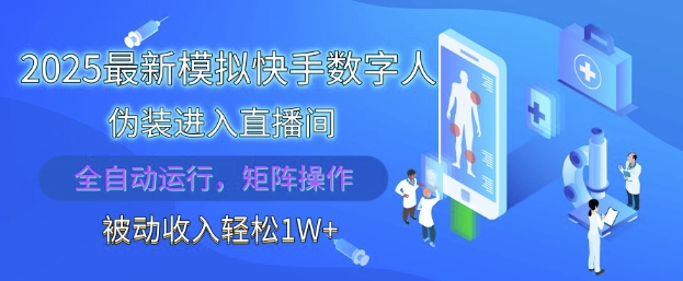 2025最新模拟快手数字人伪装进入直播间，全自动运行解放双手，可批量操作，被动收入轻松1W【揭秘】-米创网
