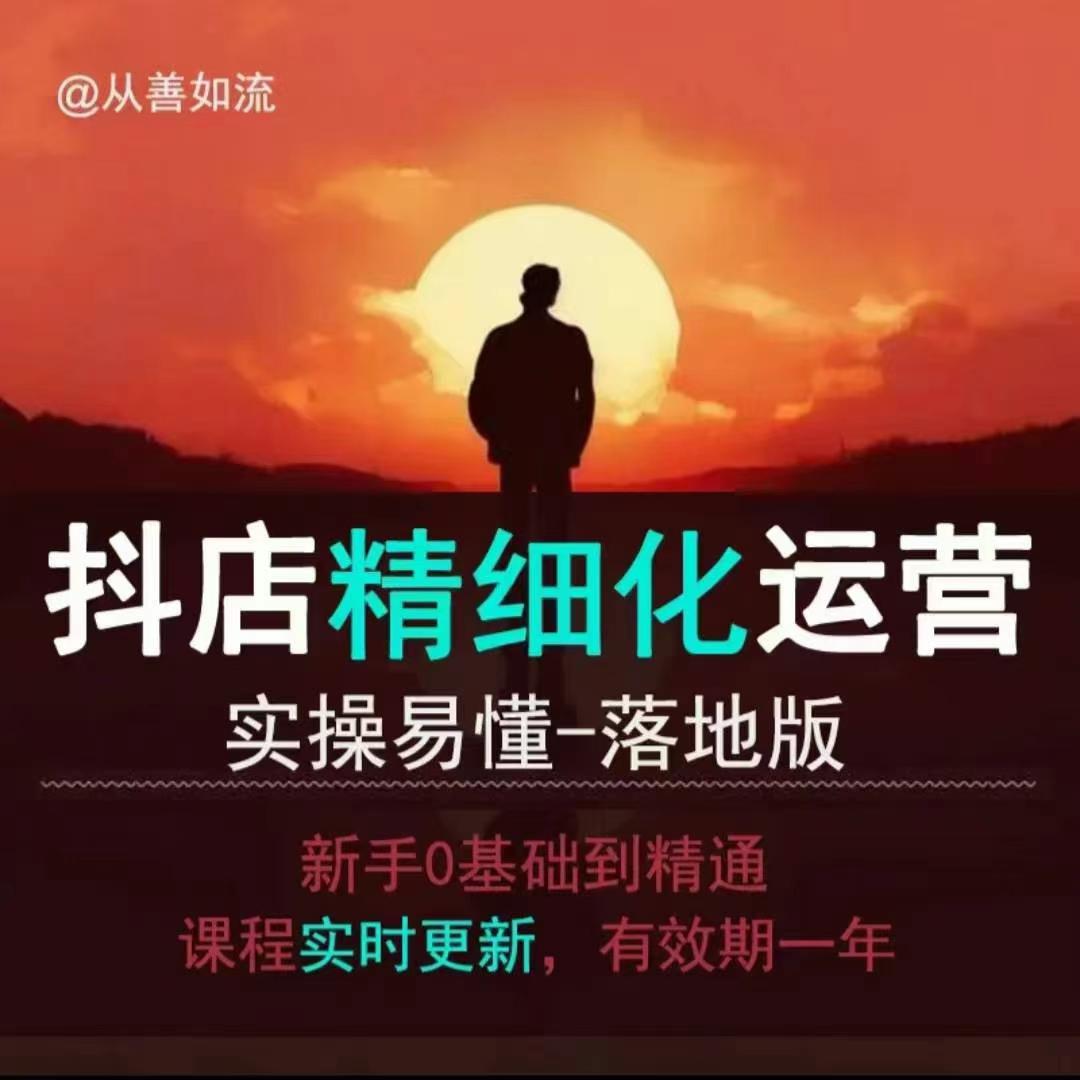 抖音小店运营零基础入门到精通全套精细化教程，实操易懂，落地版-米创网