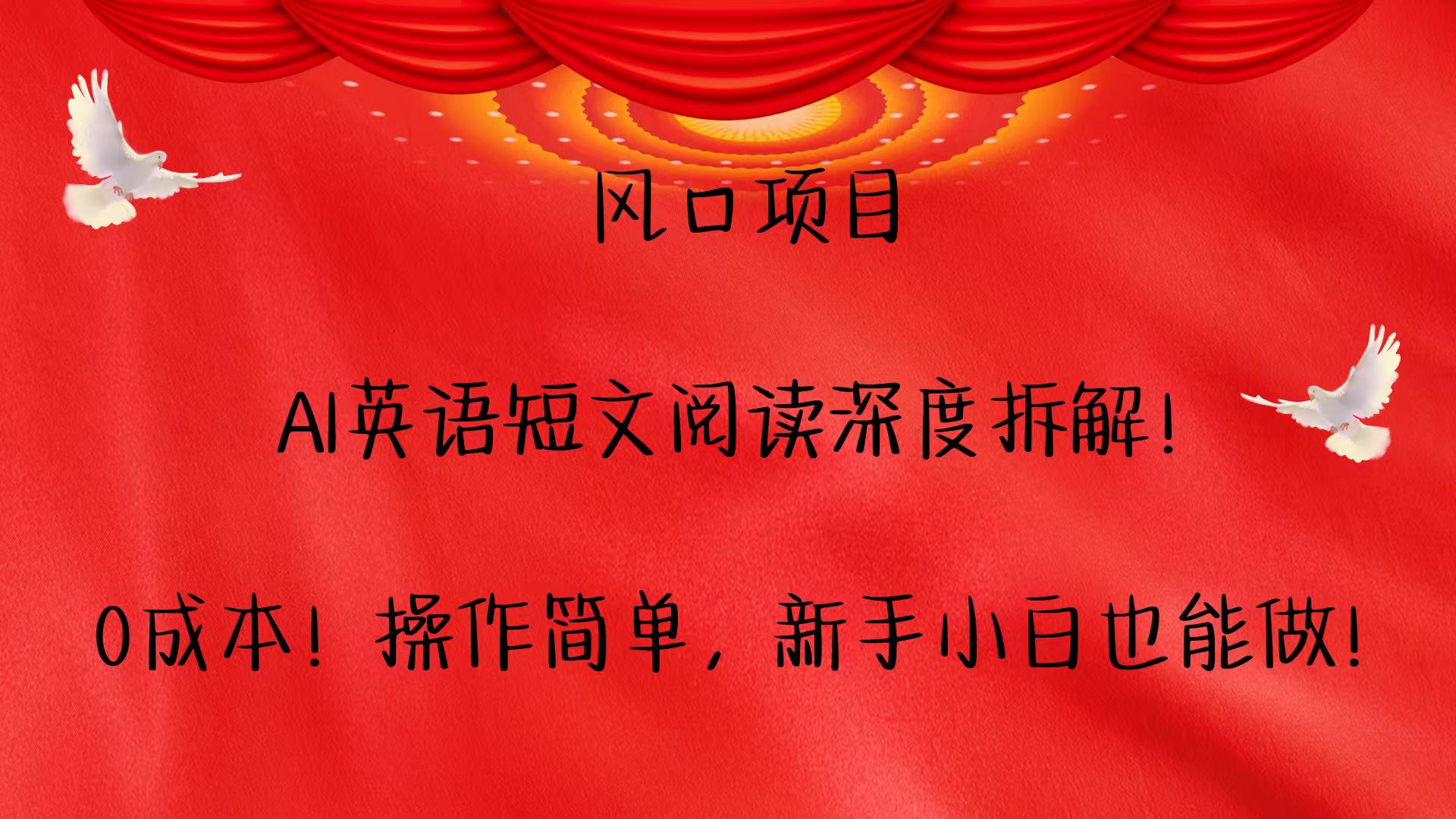 风口项目,AI英语短文阅读深度拆解！0成本！操作简单，新手小白也能做！-米创网