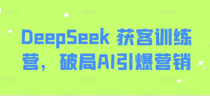DeepSeek 获客训练营，破局AI引爆营销-米创网