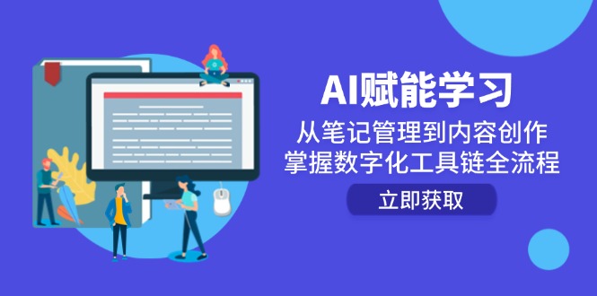 AI赋能学习：从笔记管理到内容创作，掌握数字化工具链全流程-米创网