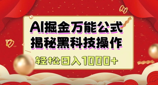 AI掘金实战营：揭秘黑科技操作，通过图文+视频内容作，真正实现日收益多张-米创网