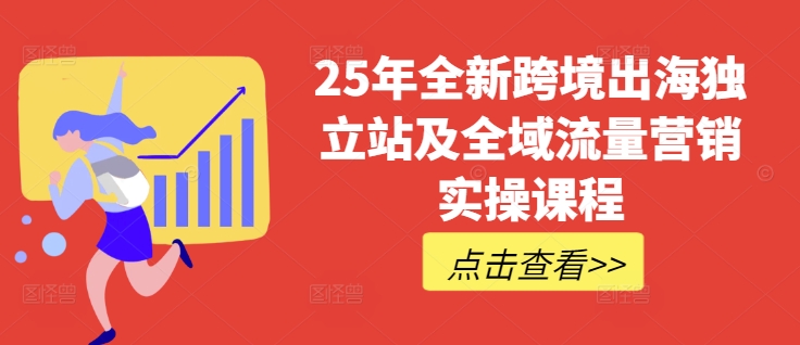25年全新跨境出海独立站及全域流量营销实操课程，跨境电商独立站TIKTOK全域营销普货特货玩法大全-米创网