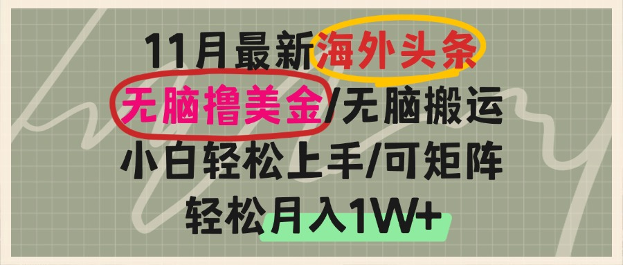 海外头条，无脑搬运撸美金，小白轻松上手，可矩阵操作，轻松月入1W+-米创网