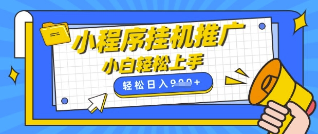 小程序挂G推广，全自动被动收益，纯手机操作，日入9张，小白宝妈轻松上手，上班兼职两不误【揭秘】-米创网