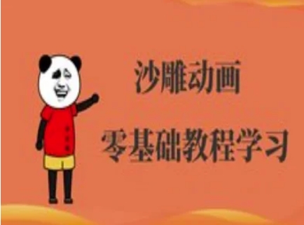 沙雕动画制作课程-沙雕人物动画教程-米创网