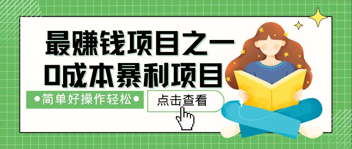 7天赚了2.4万，最赚钱项目之一，小白有手就行-米创网