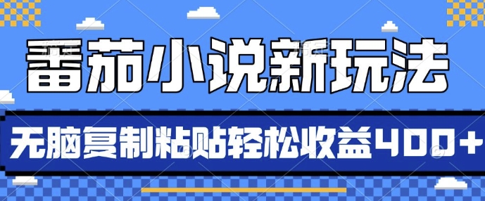 番茄小说新玩法，借助AI推书，无脑复制粘贴，每天10分钟，新手小白轻松收益4张【揭秘】-米创网