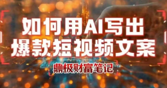 如何用AI写出高赞爆款文案，用ai高效做出爆款短视频文案-米创网