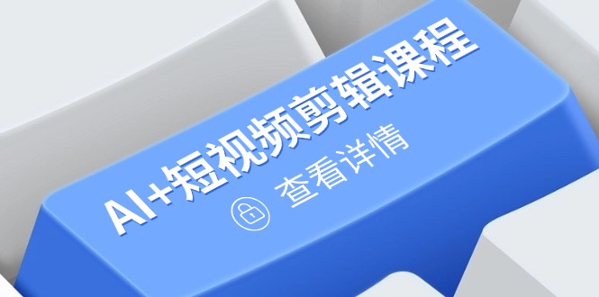 从入门到精通，AI+短视频剪辑课程，掌握账号运营直播技巧，打造爆款-米创网