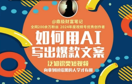 如何用AI写出高赞文案，泛知识类短视频，向拿到过结果的人学才有用-米创网