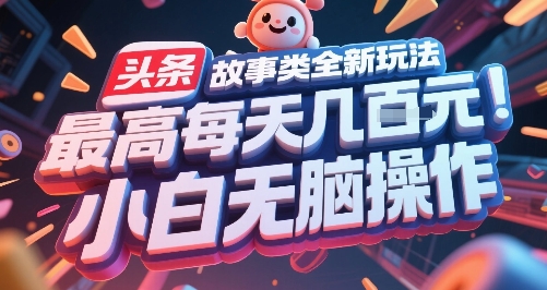 头条故事类全新玩法，最高每天几张，小白无脑操作-米创网