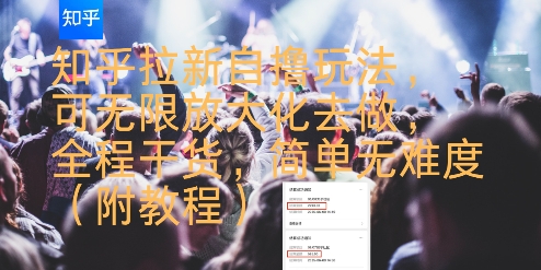 知乎拉新自撸玩法，可无限放大化去做，全程干货，简单无难度(附教程)-米创网