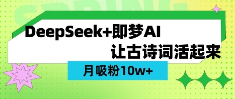 用DeepSeek做AI 古诗词视频，涨粉 10W+(保姆级教程)-米创网