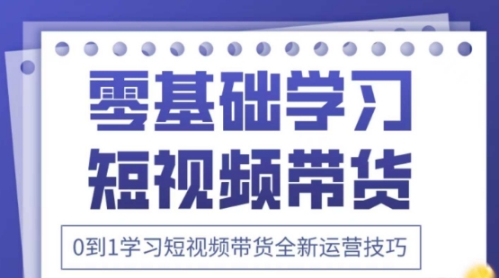 2025抖音全新短视频带货运营技巧，千款图片+万条文案+详细视频课程，零基础学习短视频带货-米创网