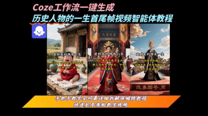 coze工作流一键生成“历史人物的一生首尾帧一镜到底的高赞高播放量视频”保姆级拆解教程-米创网