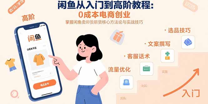 闲鱼从入门到高阶教程：0成本电商创业，掌握闲鱼卖货核心方法论与实战技巧-米创网