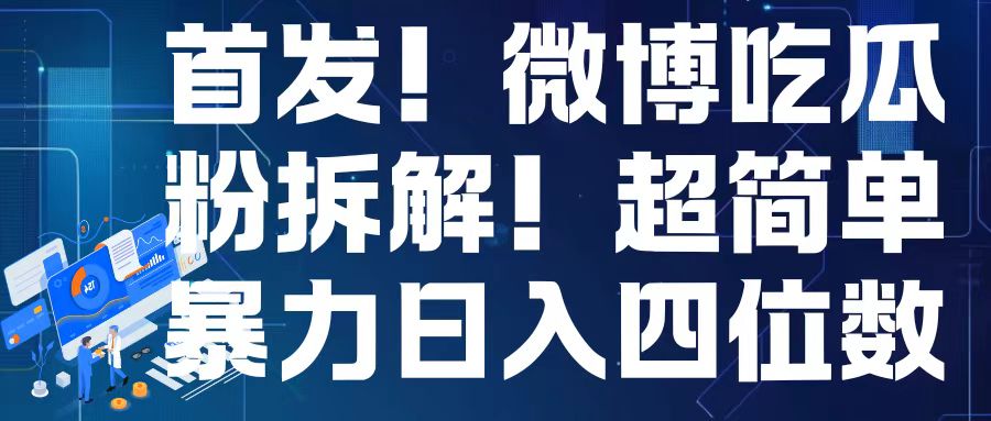 首发！微博吃瓜粉引流变现拆解，日入四位数轻轻松松【揭秘】-米创网
