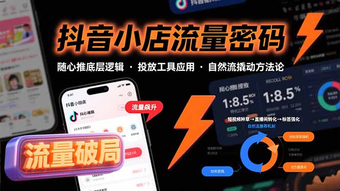抖音小店流量密码，随心推底层逻辑，投放工具应用，自然流撬动核心方法论-米创网