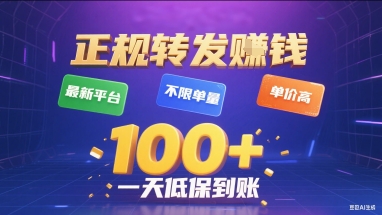 正规转发挣钱，最新平台，不限单量，单价高，一天1张+低保到账【揭秘】-米创网