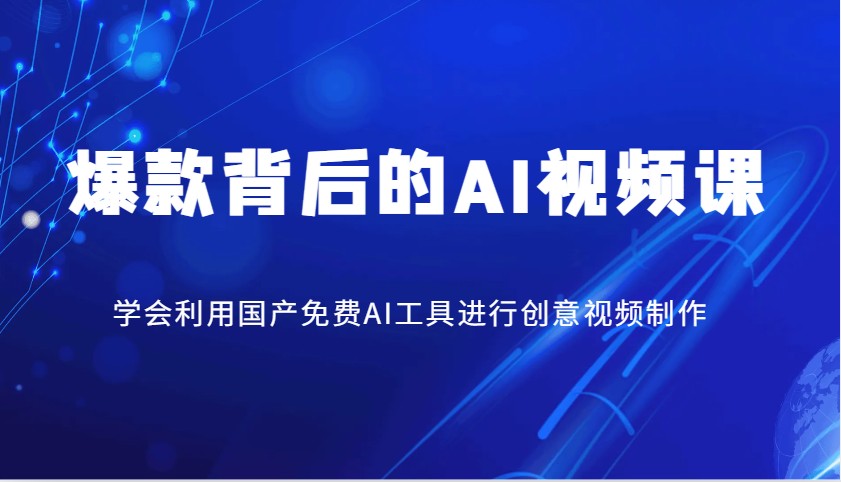 爆款背后的AI视频课，学会利用国产免费AI工具进行创意视频制作-米创网