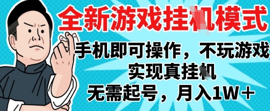 2025最新独家游戏搬砖，单手机操作，全自动挂G，无需玩游戏，月入1W+【揭秘】-米创网