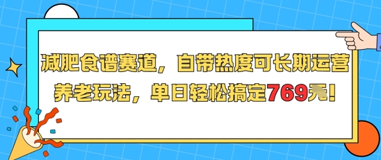 减肥食谱赛道，自带热度可长期运营，养老玩法，单日轻松搞定769-米创网