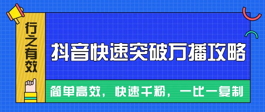 摸着石头过河整理出来的抖音快速突破万播攻略，简单高效，快速千粉！-米创网