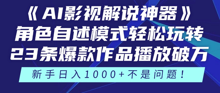 《AI影视解说神器》角色自述模式轻松玩转！23条爆款作品播放破万，3种…-米创网