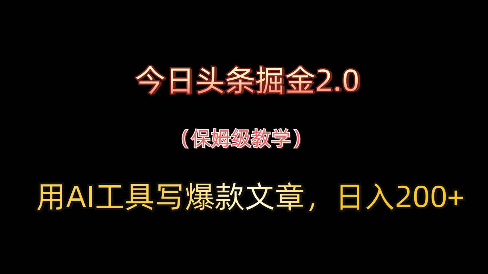 今日头条掘金2.0，用AI工具写爆款文章，日入200+-米创网