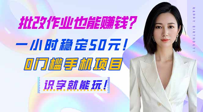 批改作业也能赚钱？一小时稳定50元！0门槛手机项目，识字就能玩！-米创网