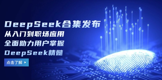 DeepSeek合集发布，从入门到职场应用，全面助力用户掌握DeepSeek精髓-米创网