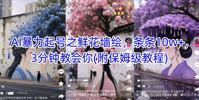 AI暴力起号之鲜花墙绘，条条10w+，3分钟教会你(附保姆级教程)-米创网
