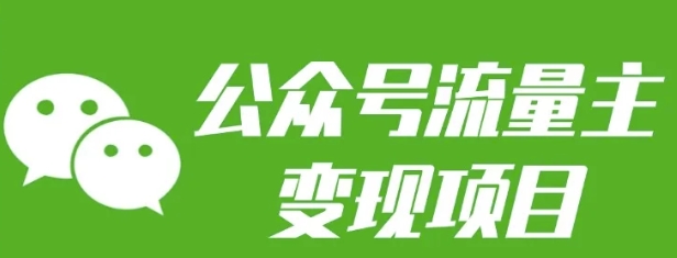 公众号流量主变现项目：每天2小时，普通人每月多挣三五千-米创网
