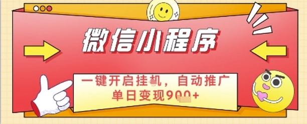 最新微信小程序一键开启挂G，自动推广单日变现9张+，实现睡后都在挣米【揭秘】-米创网
