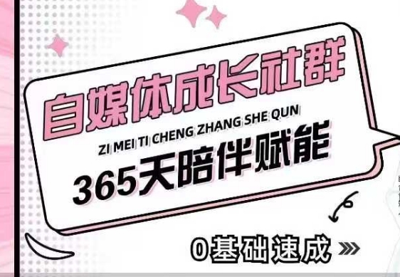 自媒体成长社群，帮助自媒体小白从0-1快速起号，精准获客，流量变现，全方位提升-米创网