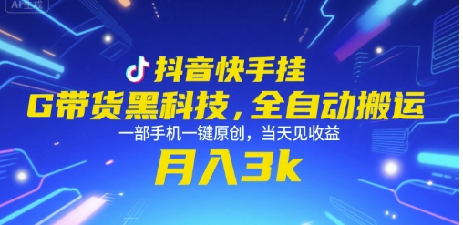 抖音快手挂G带货黑科技，全自动搬运，一部手机一键原创，当天见收益，月入3k+【揭秘】-米创网