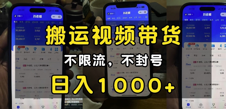 “小白必看”搬运视频带货玩法，不限流，不封号，纯自然流，日入1k-米创网