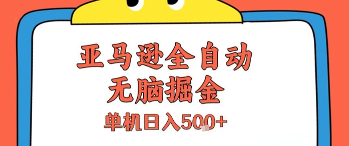 亚马逊全自动无脑掘金，无需人工，单机日入5张+【揭秘】-米创网