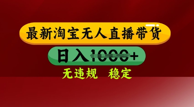 25年3月淘宝无人直播带货，日入多张，不违规不封号，独家技术，操作简单【揭秘】-米创网