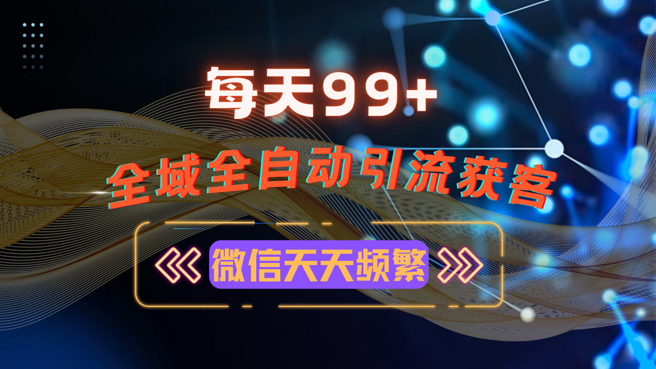 12月最新，全域多平台引流私域打法，小红书，视频号，抖音全自动引流获...-米创网