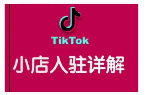 TikTok跨境小店运营全攻略，帮助你独立运营TK跨境小店的能力，实现销量增长-米创网
