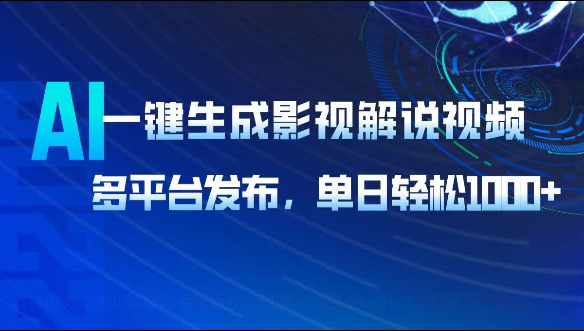 AI一键生成影视解说视频，多平台发布，轻松日入1000+-米创网