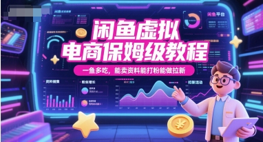 闲鱼虚拟电商保姆级教程，一鱼多吃，能卖资料能打粉能做拉新-米创网