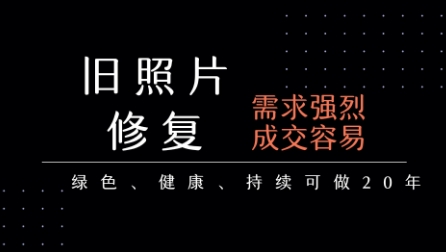 老照片修复项目，一单挣个29，长期稳定，月入5k-1w-米创网