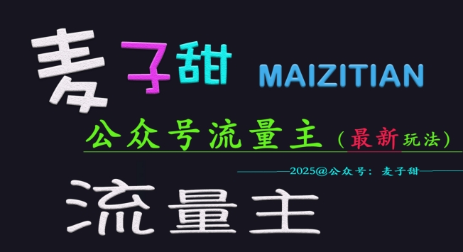 麦子甜2025公众号流量主全网最新玩法核心，手把手教学，成熟稳定，收益有保障-米创网